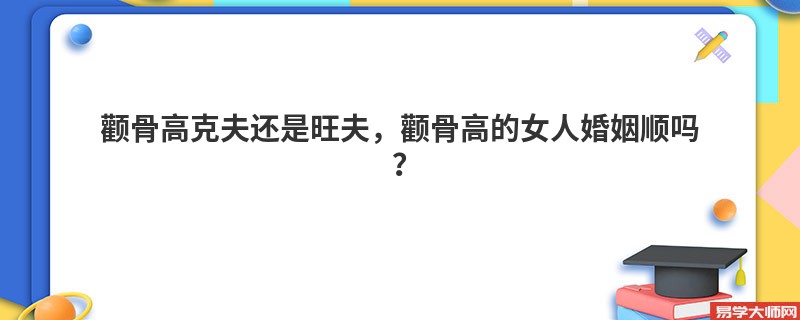 专题图片:<b>颧骨高克夫还是旺夫，颧骨高的女人婚姻顺吗？</b>