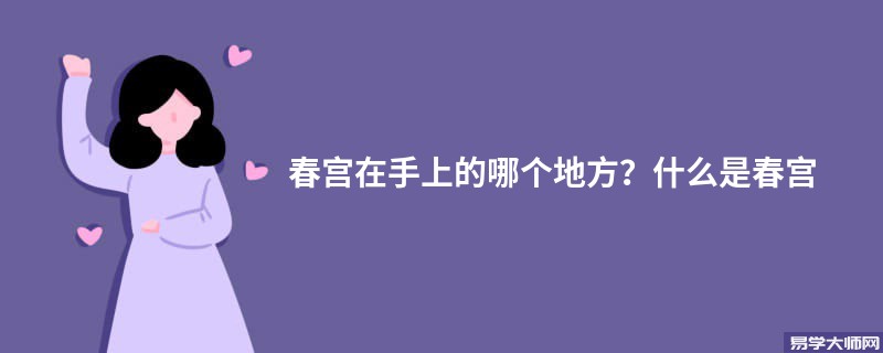 春宫在手上的哪个地方？什么是春宫