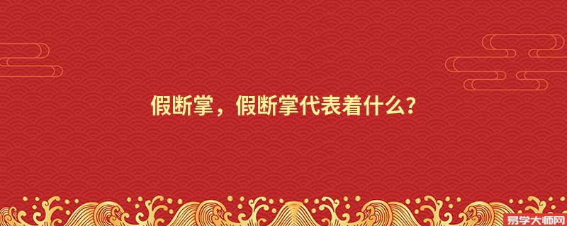 假断掌，假断掌代表着什么？