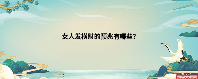 专题图片:女人发横财的预兆有哪些？