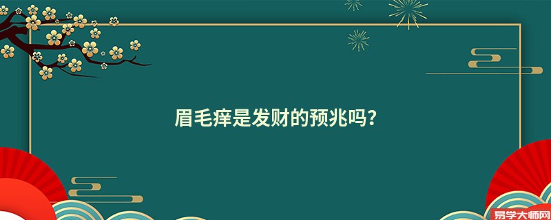 眉毛痒是发财的预兆吗？