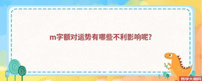 m字额对运势有哪些不利影响呢？