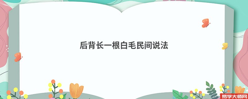 后背长一根白毛民间说法