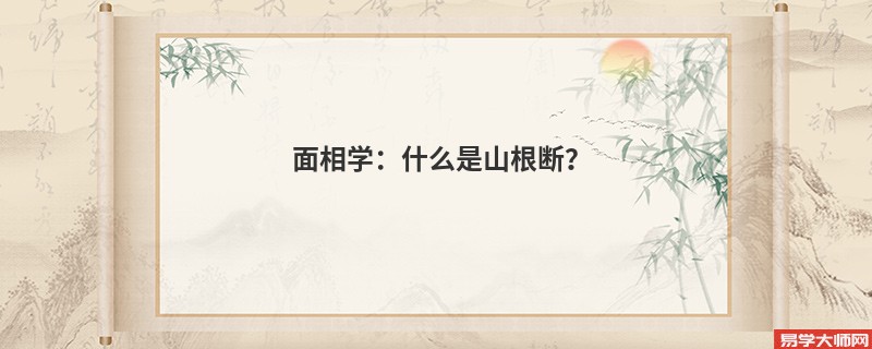 面相学：什么是山根断？