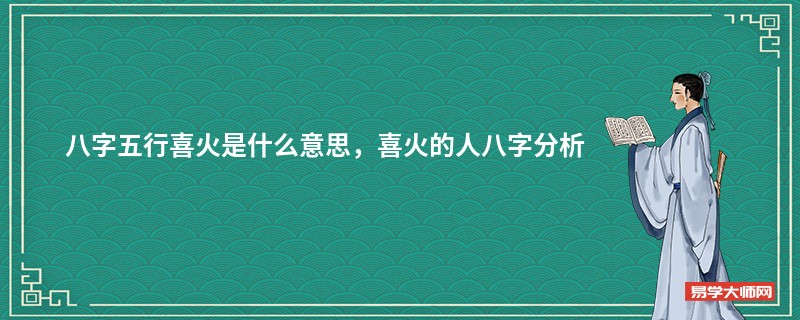 八字五行喜火是什么意思，喜火的人八字分析