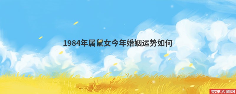 1984年属鼠女今年婚姻运势如何 2023年每月运势详解