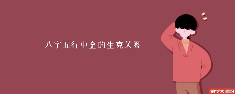 <b>八字五行中金的生克关系</b>