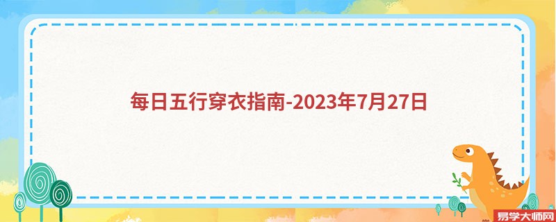 每日五行穿衣指南-2023年7月27日