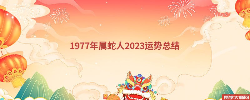 1977年属蛇人2023运势总结