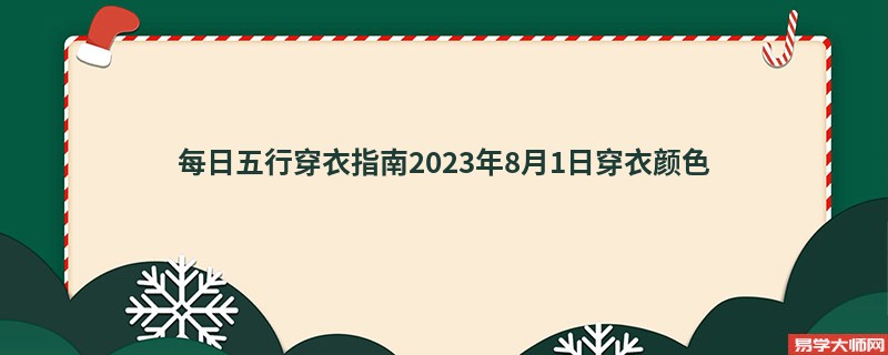 每日五行穿衣指南2023年8月1日穿衣颜色