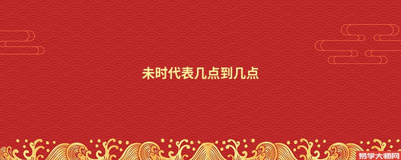 专题图片:未时代表几点到几点 未时出生的人有贵人运吗