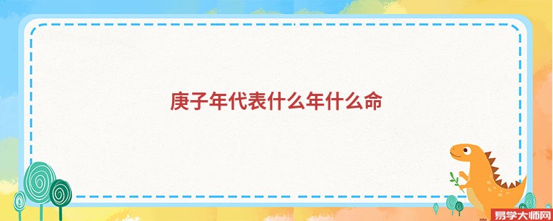 庚子年代表什么年什么命