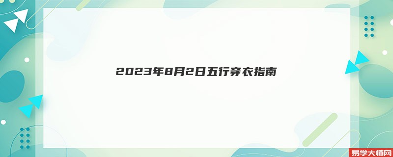 2023年8月2日五行穿衣指南