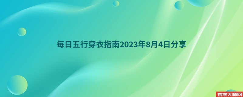 每日五行穿衣指南2023年8月4日分享