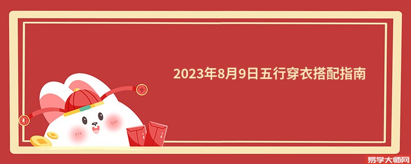 2023年8月9日五行穿衣搭配指南