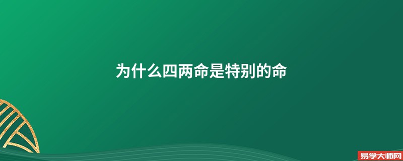 为什么四两命是特别的命