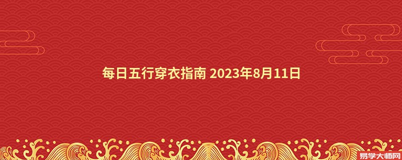 每日五行穿衣指南 2023年8月11日五行穿衣颜色分享