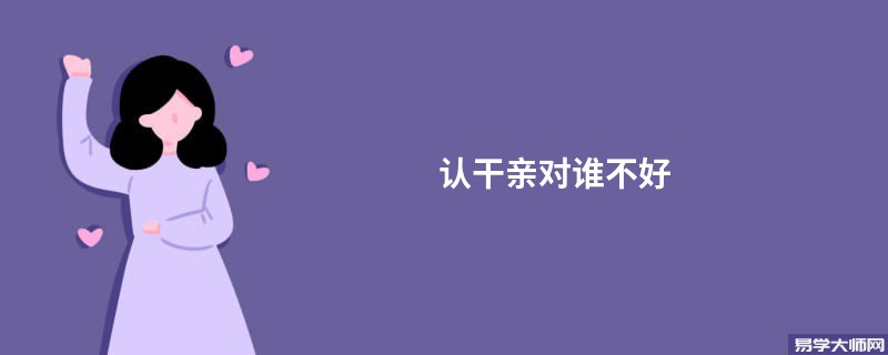 认干亲对谁不好 十二生肖谁适合认干妈