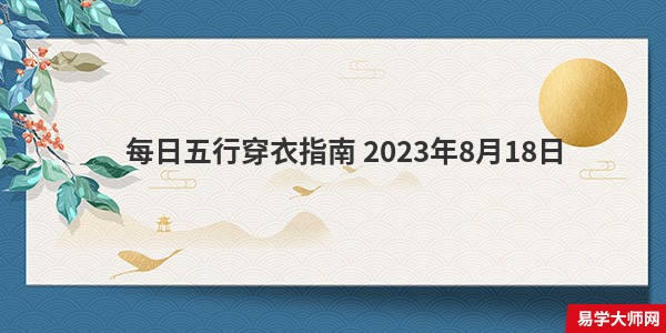 每日五行穿衣指南 2023年8月18日