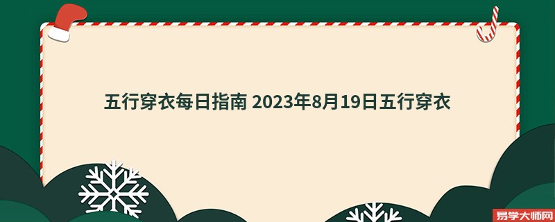 五行穿衣每日指南 2023年8月19日五行穿衣