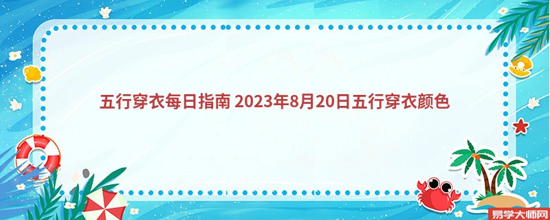 五行穿衣每日指南 2023年8月20日五行穿衣颜色