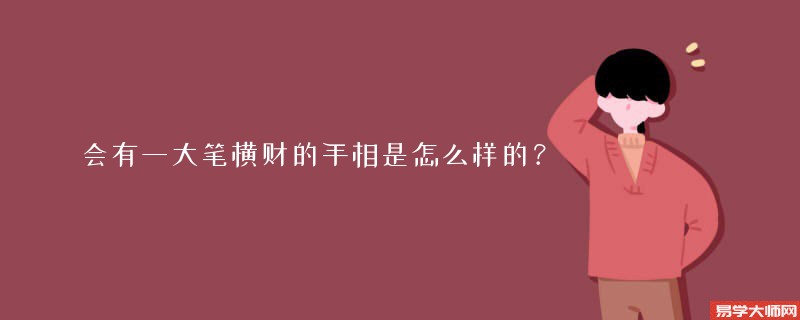 专题图片:会有一大笔横财的手相是怎么样的？