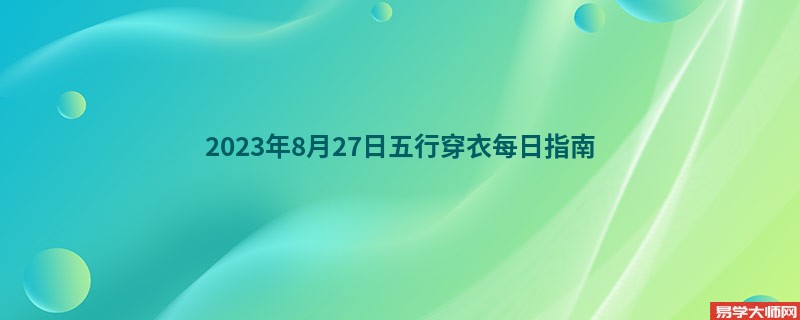 2023年8月27日五行穿衣每日指南