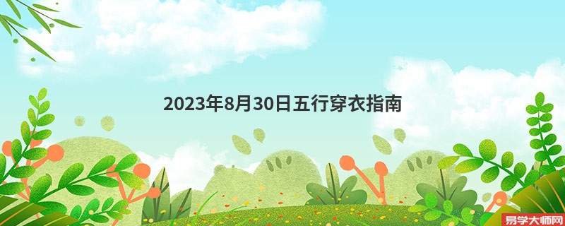 2023年8月30日五行穿衣指南