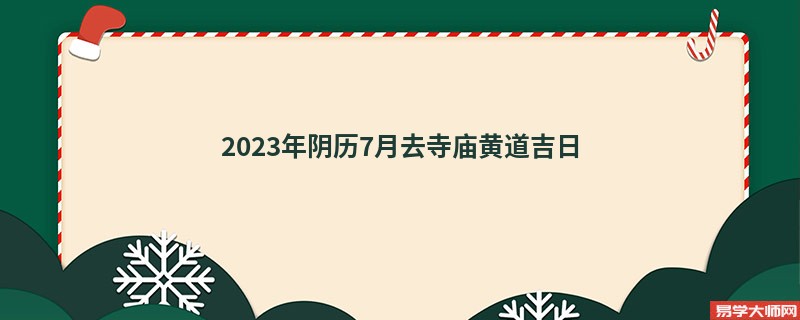 2023年阴历7月去寺庙黄道吉日