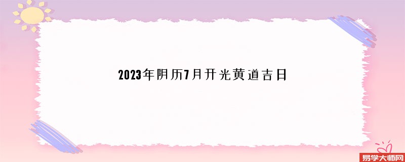 2023年阴历7月开光黄道吉日