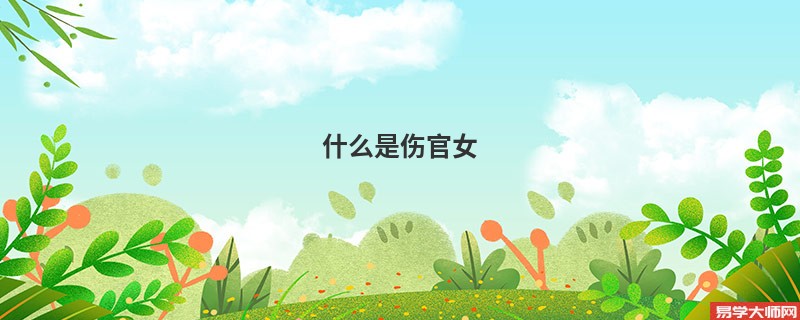 专题图片:<b>什么是伤官女</b>