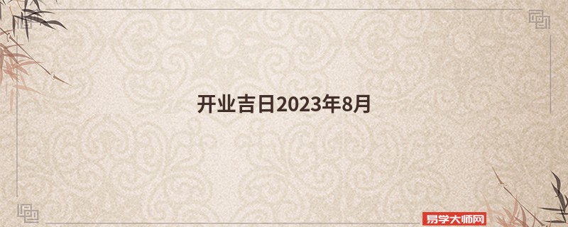 开业吉日2023年8月