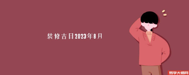 装修吉日2023年8月