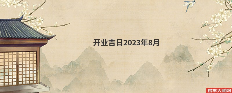 开业吉日2023年8月