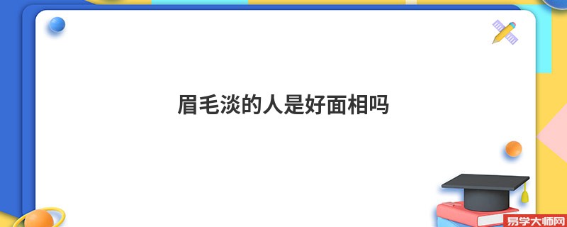 <b>眉毛淡的人是好面相吗</b>