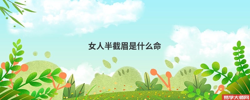 <b>女人半截眉是什么命</b>