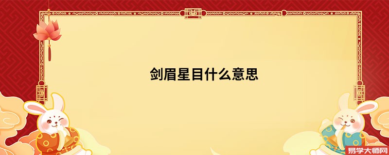 <b>剑眉星目什么意思</b>