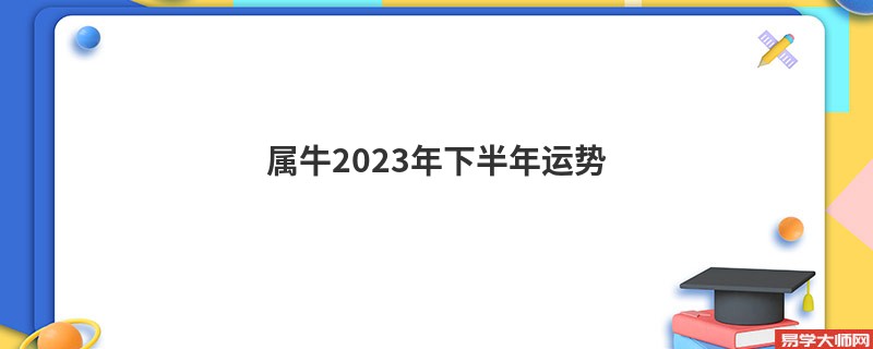 属牛2023年下半年运势