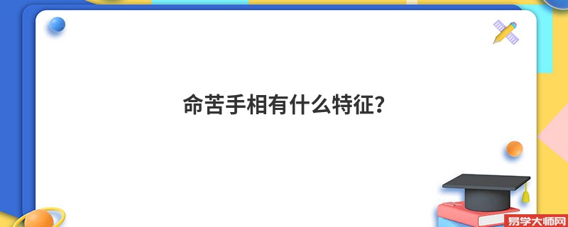 命苦手相有什么特征？