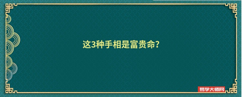 这3种手相是富贵命？