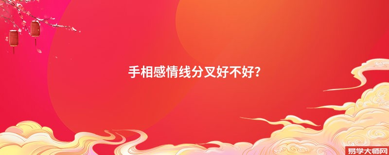 专题图片:手相感情线分叉好不好？