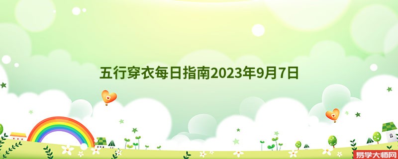 五行穿衣每日指南2023年9月7日