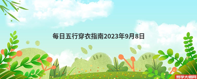 每日五行穿衣指南2023年9月8日