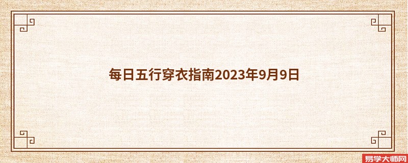 每日五行穿衣指南2023年9月9日