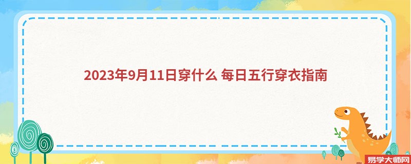 2023年9月11日穿什么 每日五行穿衣指南