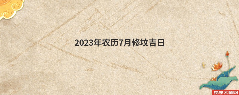 2023年农历7月修坟吉日