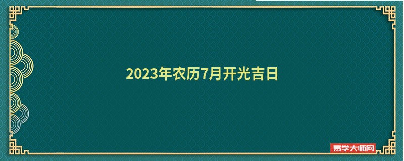 2023年农历7月开光吉日