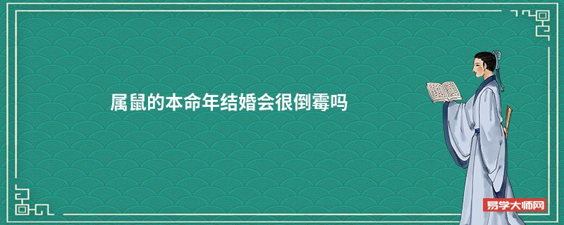 属鼠的本命年结婚会很倒霉吗