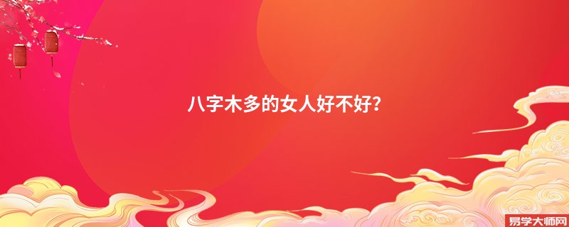 八字木多的女人好不好？