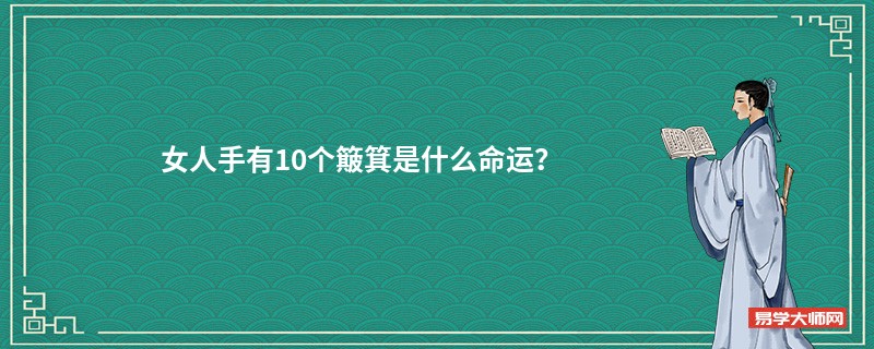 女人手有10个簸箕是什么命运？